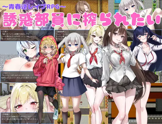 誘惑部員に搾られたい