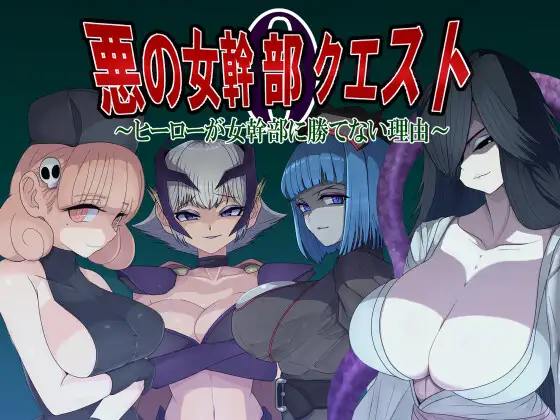 悪の女幹部クエスト0 ~ヒーローが女幹部に勝てない理由~