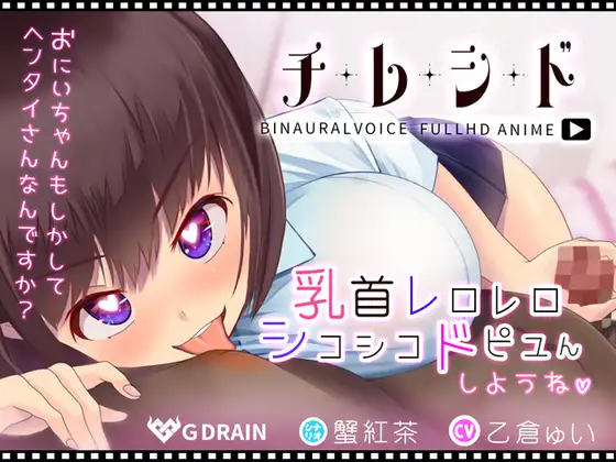 チレシド～乳首レロレロシコシコドピュんしようね～JK佳奈ちゃんver