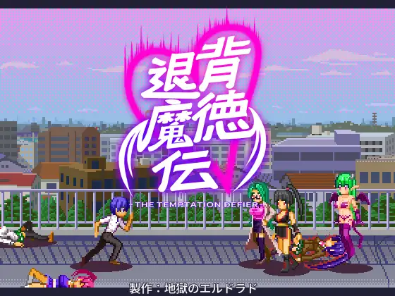 背徳退魔伝