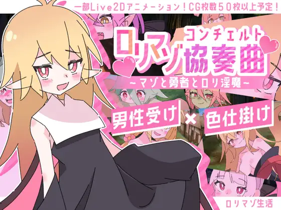 ○リマゾ協奏曲~マゾと勇者と○リ淫魔~