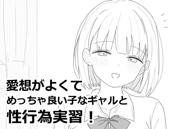 愛想がよくてめっちゃ良い子なギャルと性行為実習!
