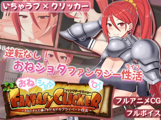 おねショタファンタジークリッカー~おねえさんと過ごすドキドキプライベート性活~