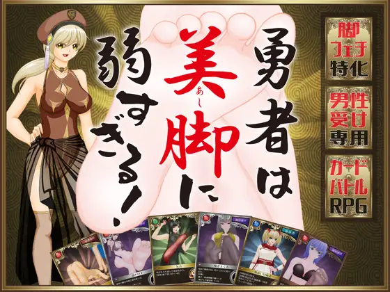 勇者は美脚に弱すぎる！