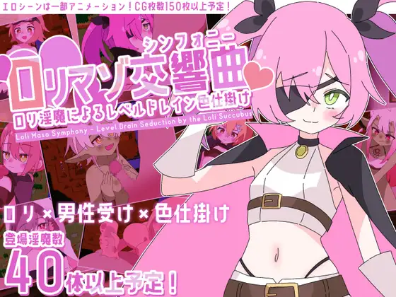 ロリマゾ交響曲～ロリ淫魔によるレベルドレイン色仕掛け～