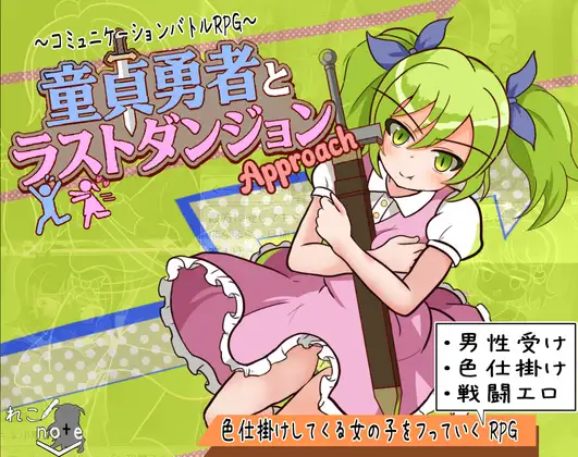 童貞勇者とラストダンジョン-Approach-