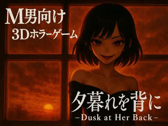 夕暮れを背に -Dusk at Her Back -