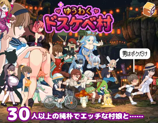 ゆうわく♡ドスケベ村