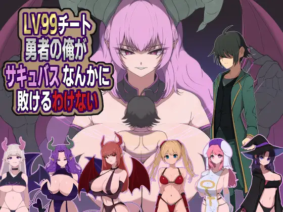 LV99チート勇者の俺がサキュバスなんかに敗けるわけない
