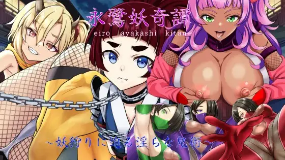 永鷺妖奇譚 ～妖狩りに迫る淫らな鬼術～