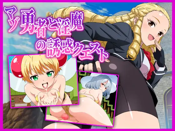 マゾ勇者と淫魔の誘惑クエスト