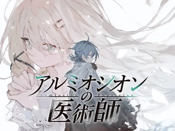 アルミオシオンの医術師