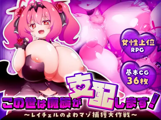 この世は魔族が支配します!~レイチェルのよわマゾ捕獲大作戦~