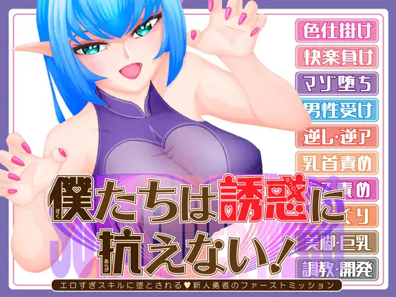 僕たちは誘惑に抗えない！ーエロすぎスキルに堕とされるv新人勇者のファーストミッションー