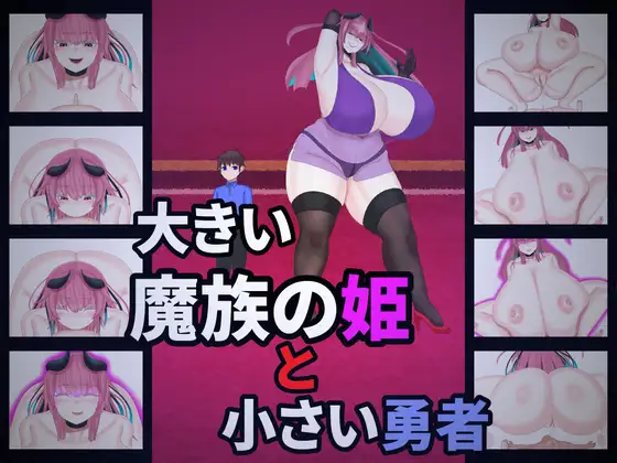大きい魔族の姫と小さい勇者