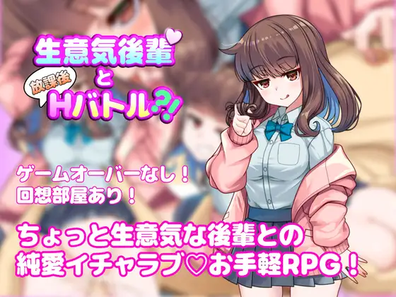 生意気後輩と放課後Hバトル?!