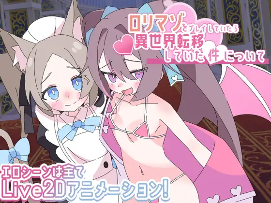 ロリマゾをプレイしていたら異世界転移していた件について