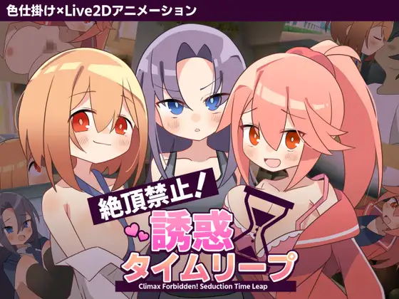絶頂禁止!誘惑タイムリープ