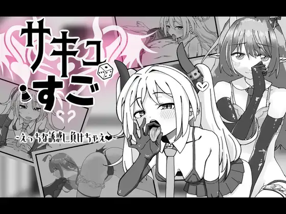 【Live2D】サキュバスすごろく