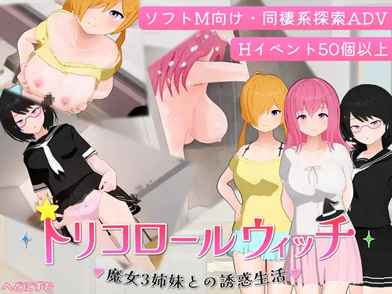 トリコロールウィッチ ～魔女3姉妹との誘惑生活～
