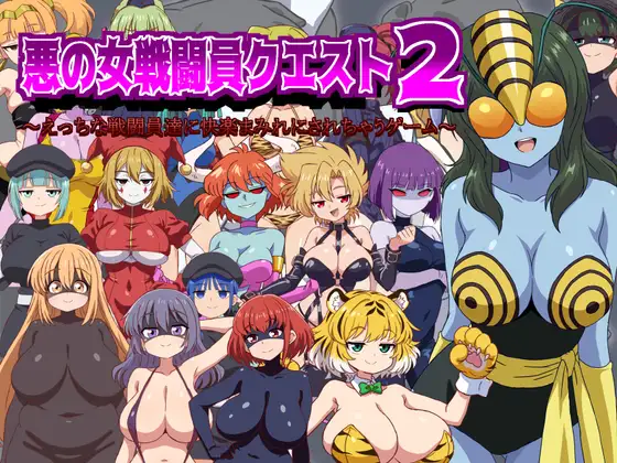 悪の女戦闘員クエスト2～えっちな戦闘員たちに快楽まみれにされちゃうゲーム～