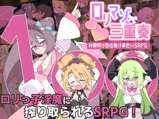 ロリマゾ三重奏～M男向け色仕掛け命乞いSRPG～