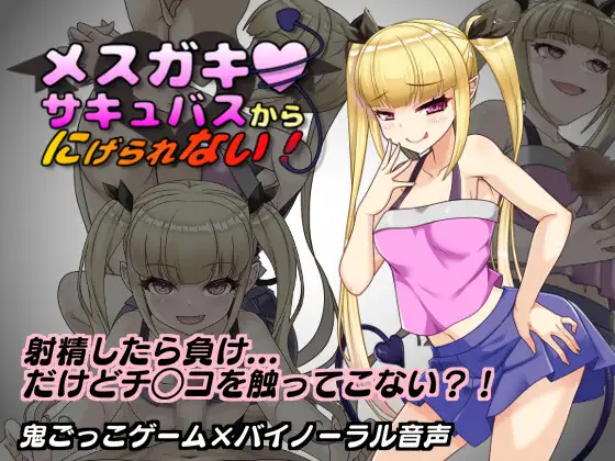 メスガキサキュバスから逃げられない！