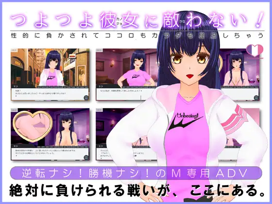 つよつよ彼女に敵わない!～性的に負かされてココロもカラダも屈服しちゃう～