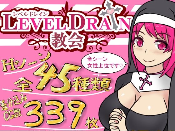 レベルドレイン教会