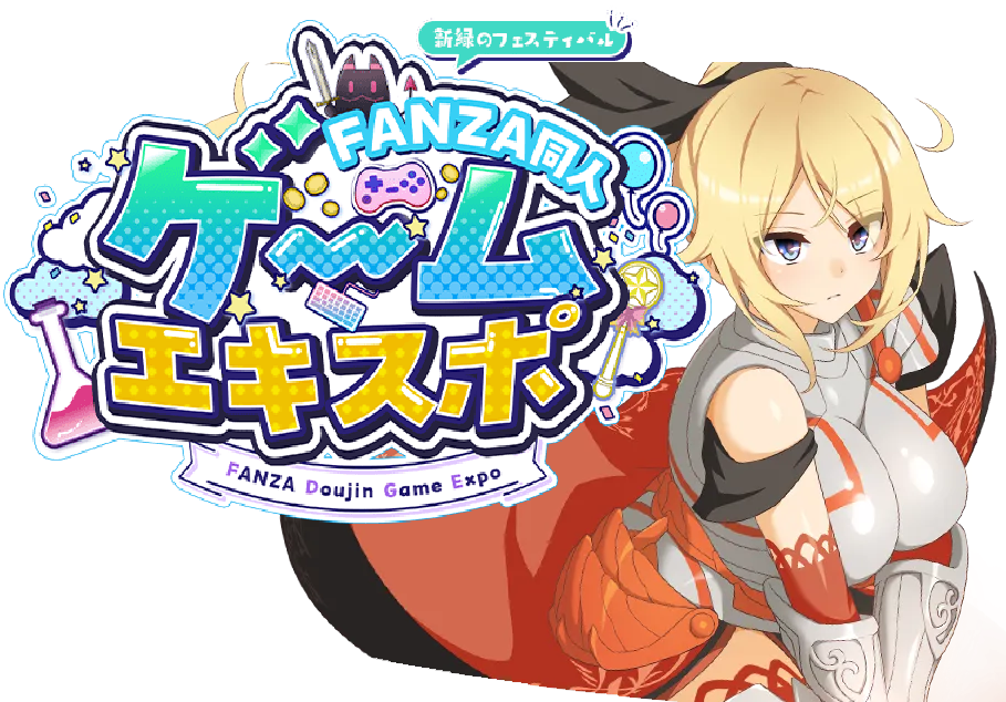 FANZA同人ゲームエキスポ2025
