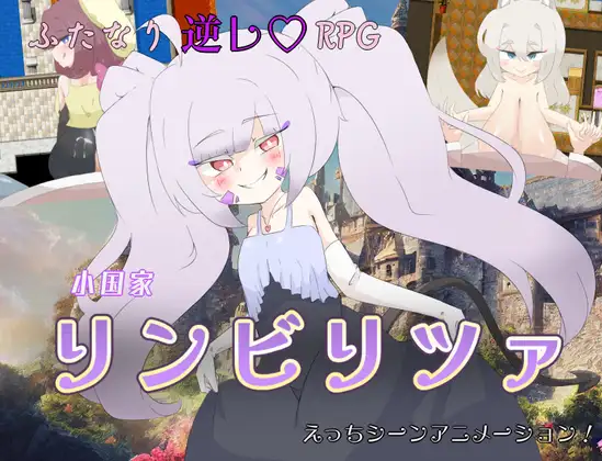 小国家リンビリツァ