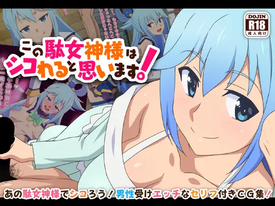この駄女神様はシコれると思います