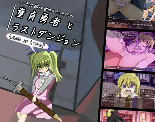 童貞勇者とラストダンジョン