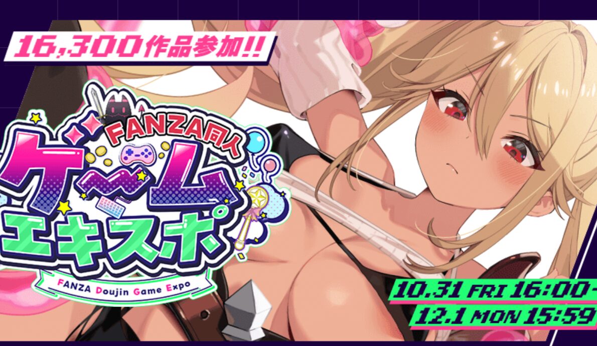 FANZAゲームエキスポ